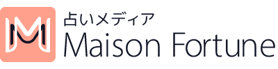 占いメディア｜Maison Fortuneーメゾンフォーチュンー