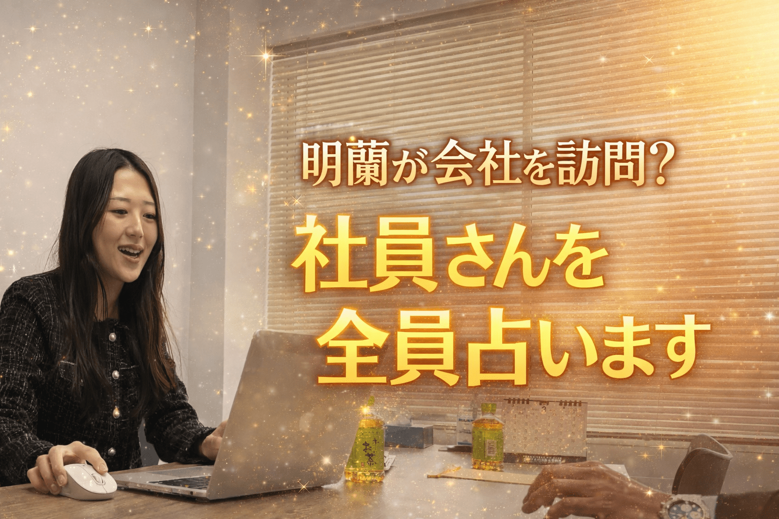 明蘭が社員さん全員を占う！画期的新サービスを密着取材！