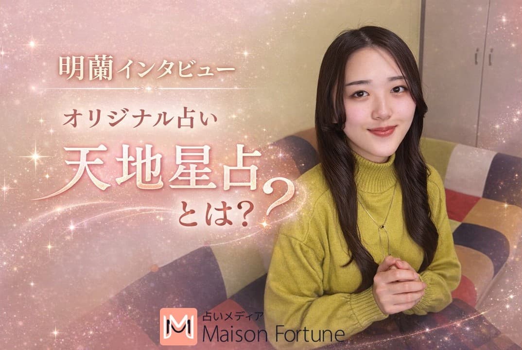 完全オリジナル占い「天地星占」リリース！ 【明蘭独占インタビュー】