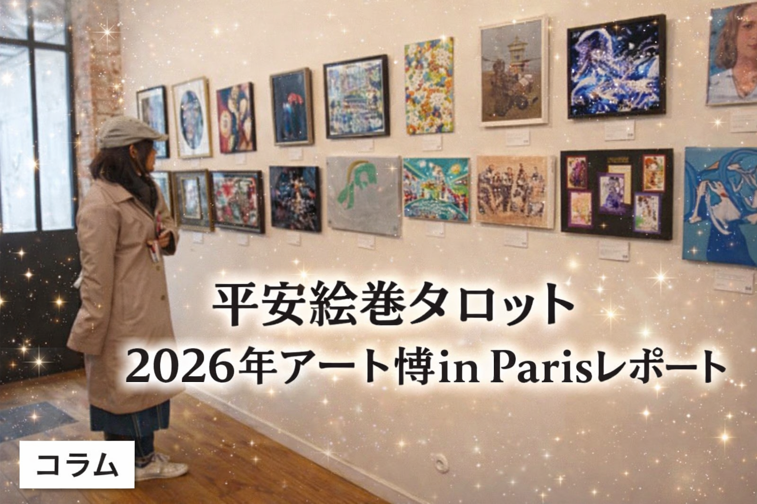 『平安絵巻タロット』2026年アート博in Parisレポート