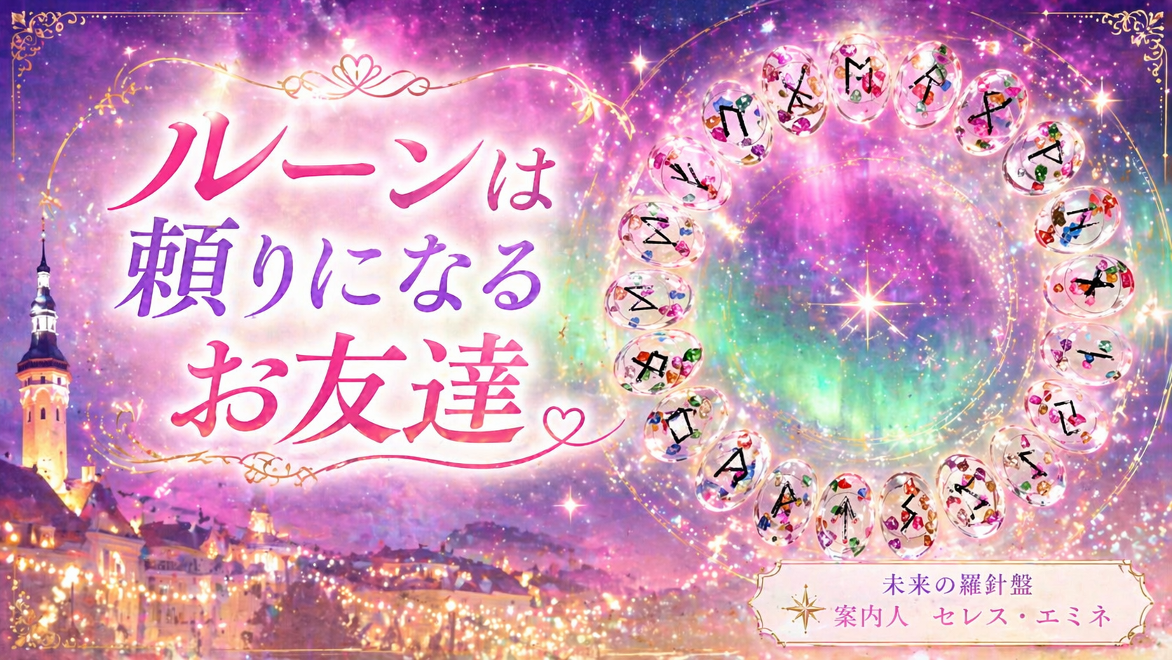 ルーンは頼りになるお友達　第1回　ルーンとは？