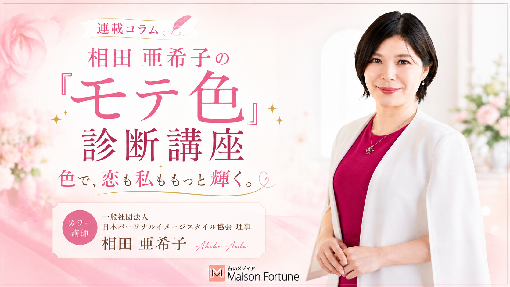 相田亜希子の「モテ色」診断講座 第1回 出会いの場で好印象を与える色の選び方