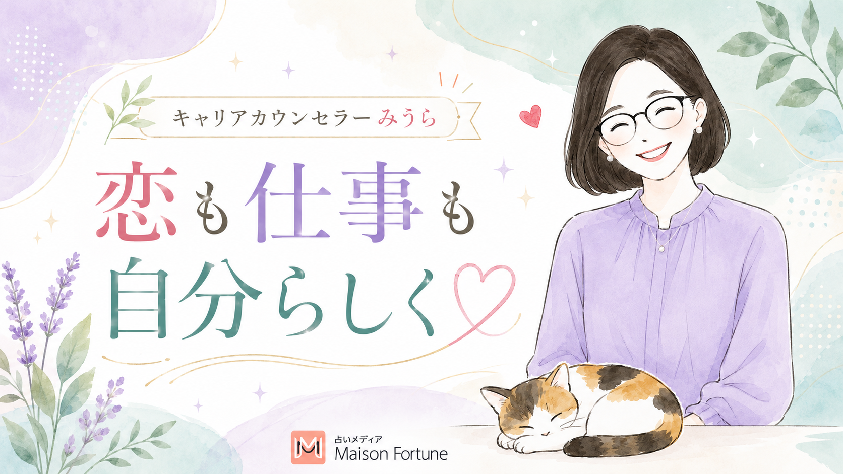 キャリアカウンセラー みうら 恋も仕事も自分らしく 第1回 転職に迷った時に考える幸せのカタチ