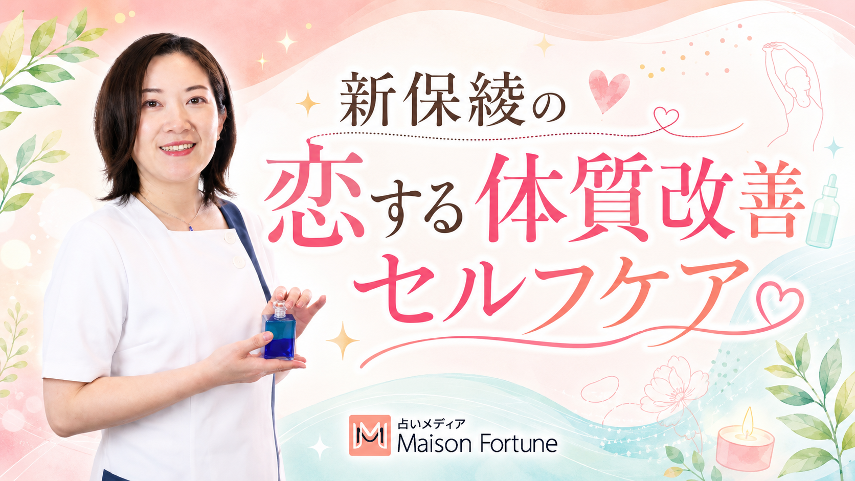 新保綾の恋する体質改善セルフケア 第1回