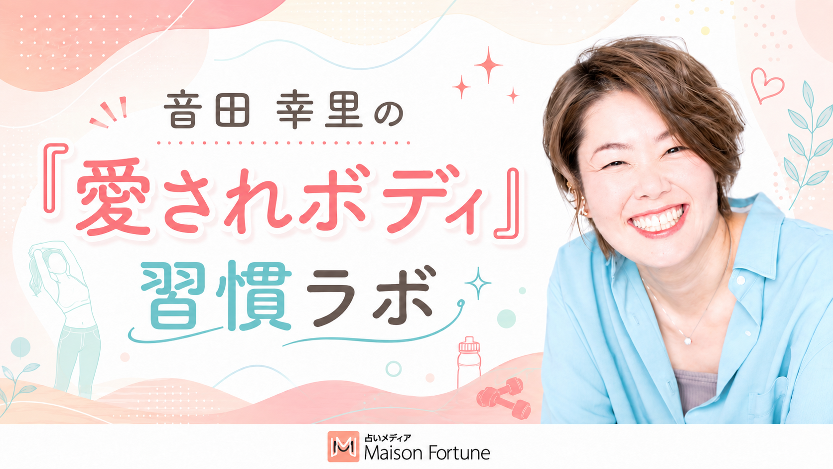 音田幸里の「愛されボディ」習慣ラボ 第1回