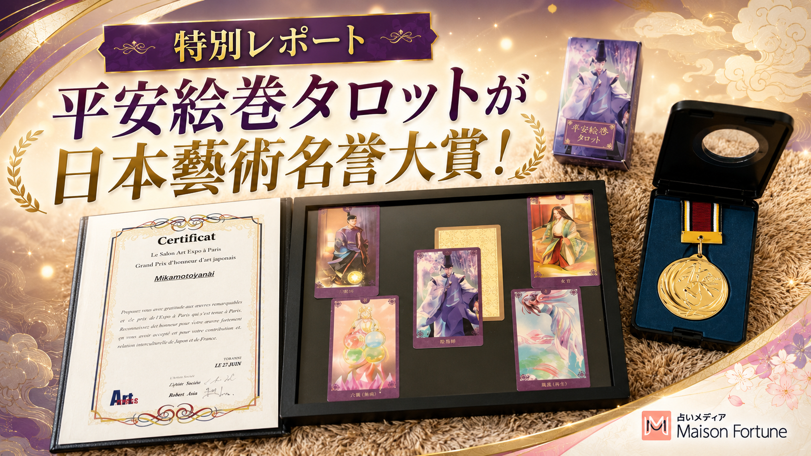 第3回アート博in パリ受賞報告【平安絵巻タロットが日本藝術名誉大賞に！】