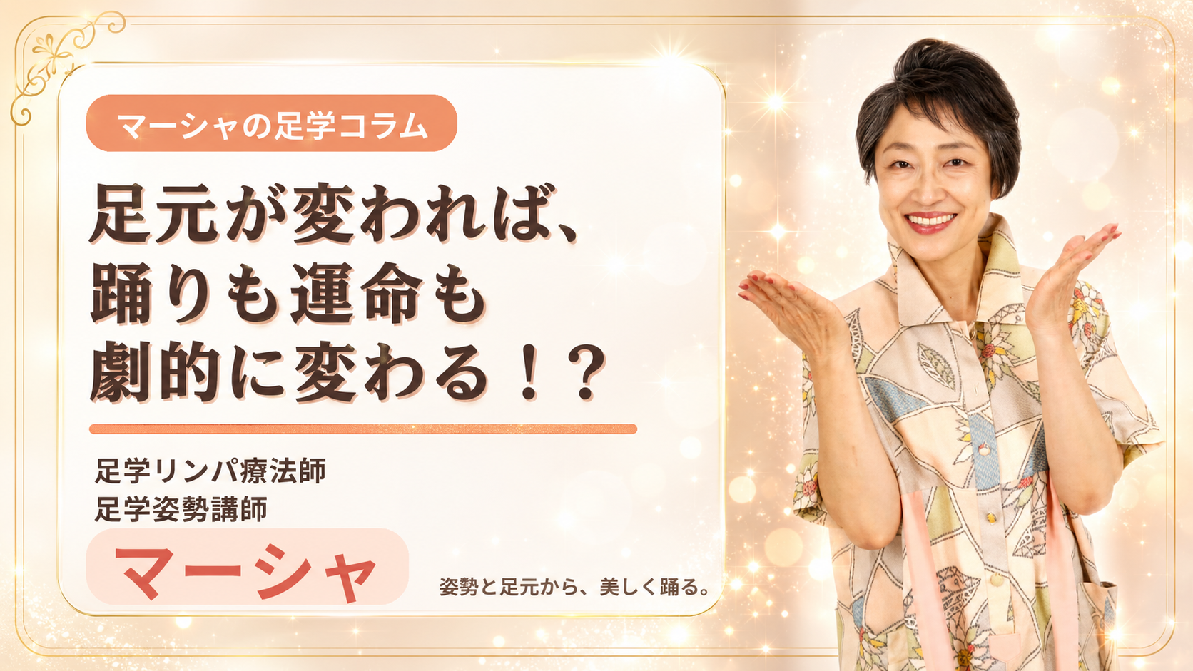【特別対談】足元が変われば、踊りも運命も劇的に変わる！？
