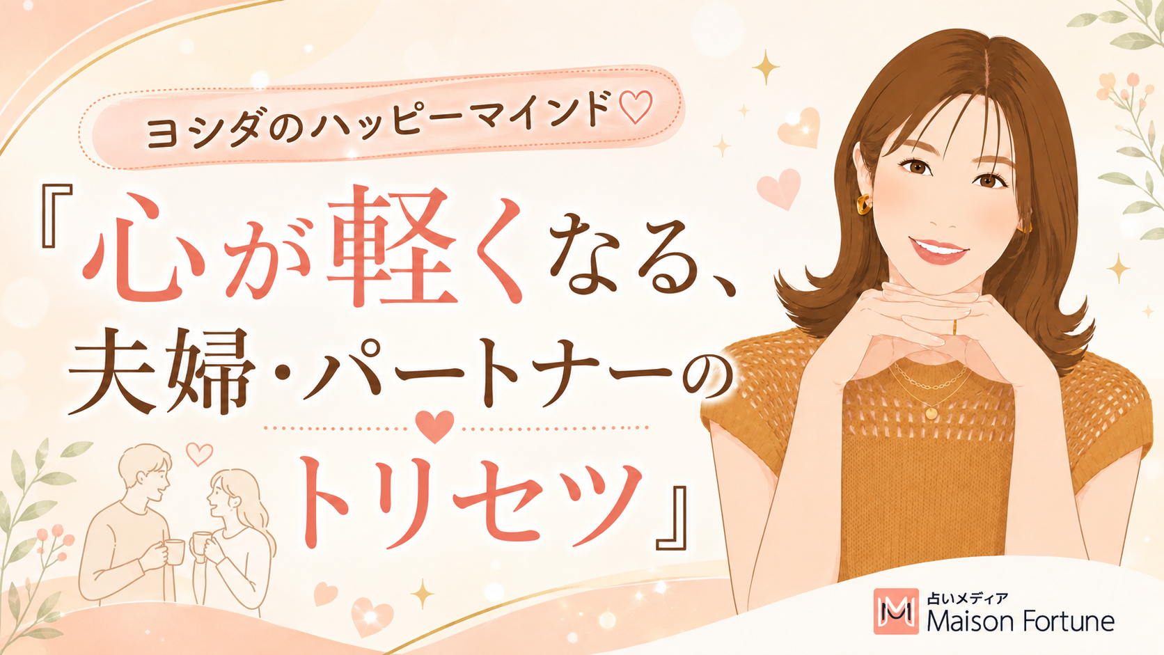 ヨシダのハッピーマインド♡ 心が軽くなる、夫婦・パートナーのトリセツ 第1回