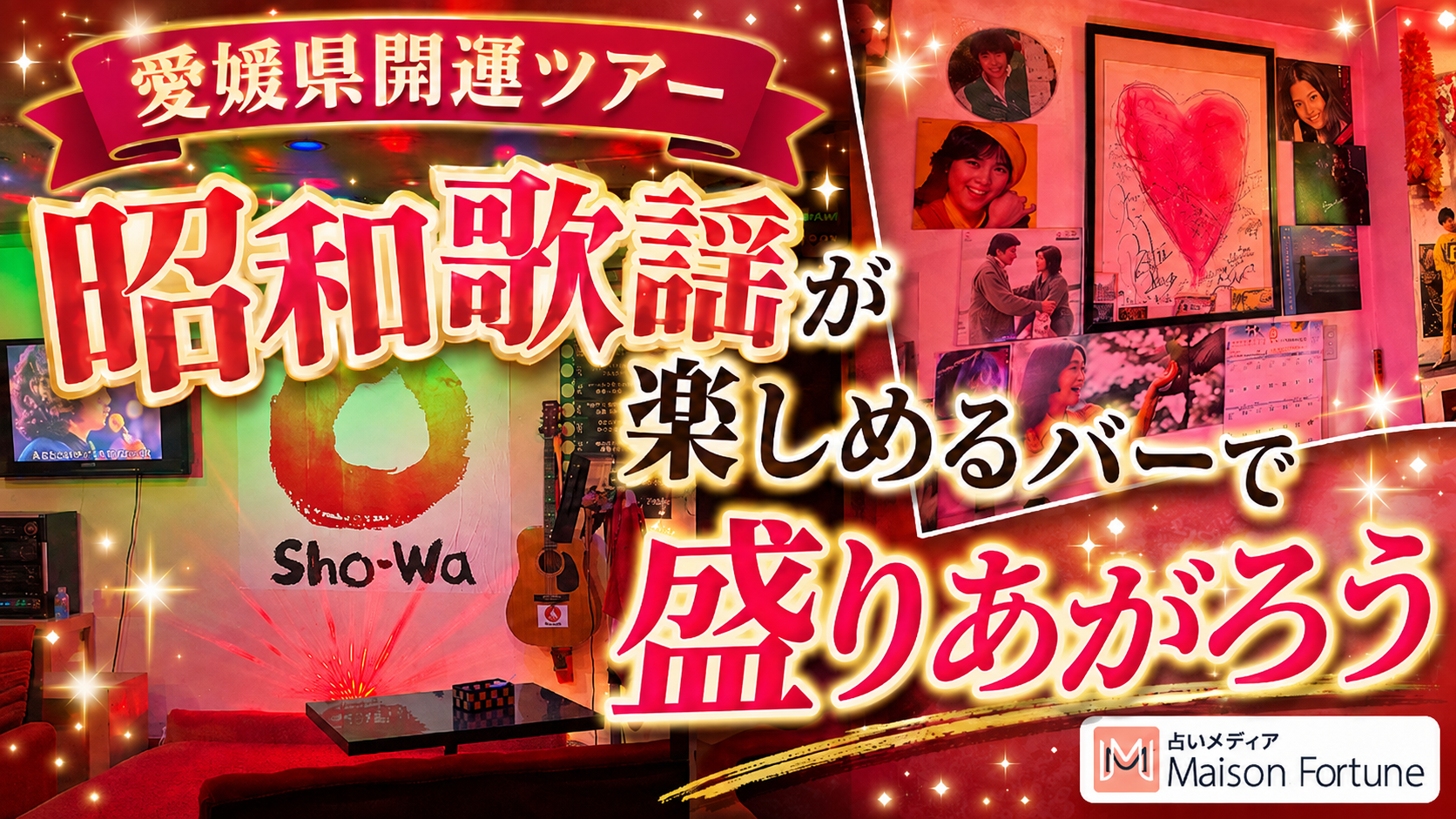 愛媛開運ツアー　往年の人気歌手と会える昭和歌謡バーを発見