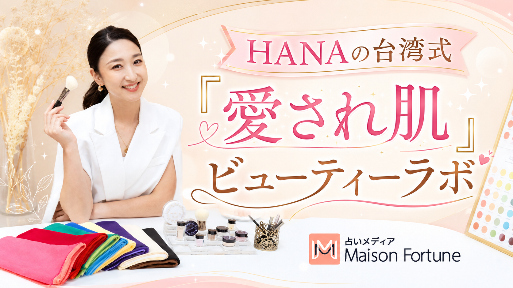 HANAの台湾式「愛され肌」ビューティーラボ 第1回 失敗しない日焼け止めの選び方と付き合い方